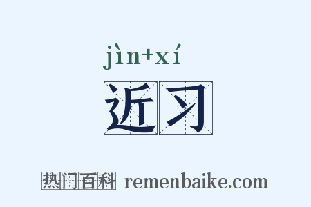 近习是什么意思的图片